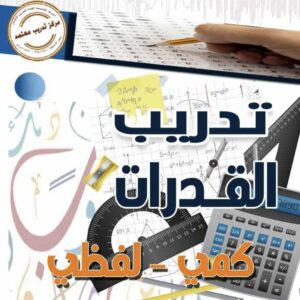 ( تدريب) قدرات