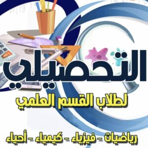 التحصيلي